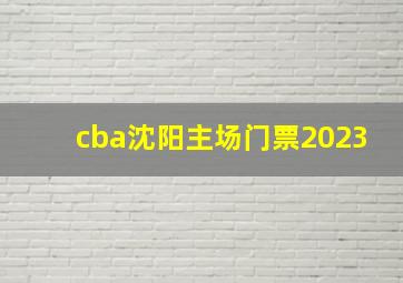 cba沈阳主场门票2023