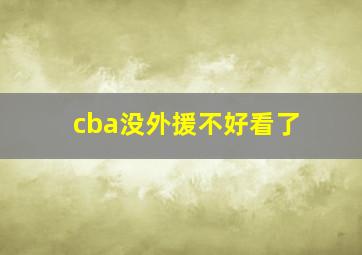 cba没外援不好看了