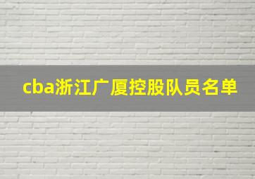 cba浙江广厦控股队员名单