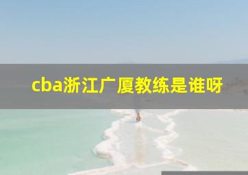 cba浙江广厦教练是谁呀