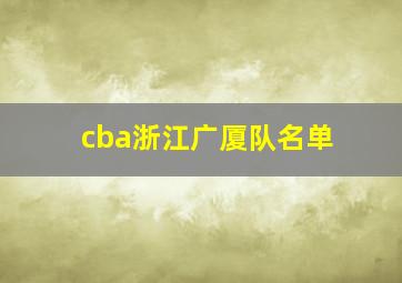 cba浙江广厦队名单