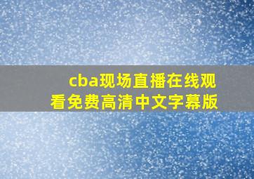 cba现场直播在线观看免费高清中文字幕版