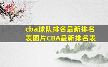 cba球队排名最新排名表图片CBA最新排名表