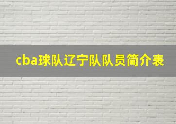 cba球队辽宁队队员简介表