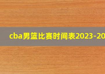 cba男篮比赛时间表2023-2024