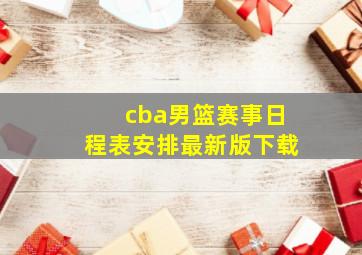 cba男篮赛事日程表安排最新版下载