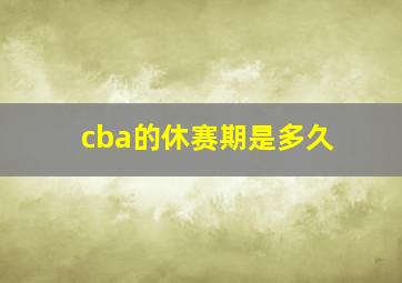 cba的休赛期是多久