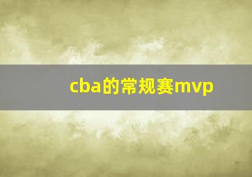 cba的常规赛mvp