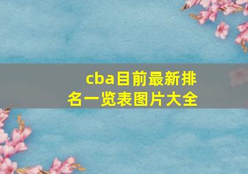 cba目前最新排名一览表图片大全