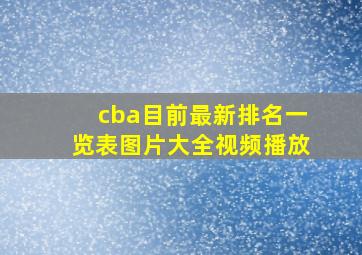 cba目前最新排名一览表图片大全视频播放