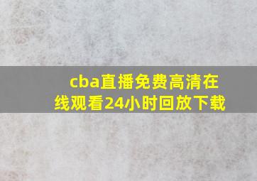 cba直播免费高清在线观看24小时回放下载