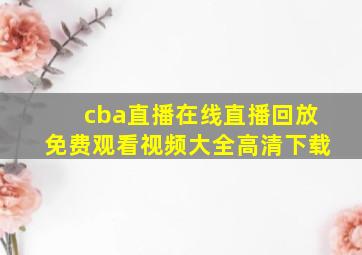 cba直播在线直播回放免费观看视频大全高清下载