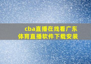 cba直播在线看广东体育直播软件下载安装