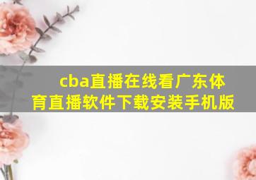 cba直播在线看广东体育直播软件下载安装手机版