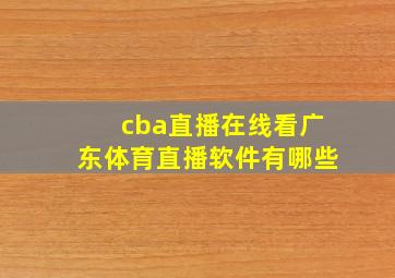 cba直播在线看广东体育直播软件有哪些