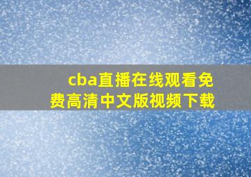 cba直播在线观看免费高清中文版视频下载