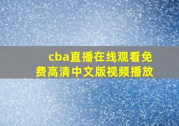 cba直播在线观看免费高清中文版视频播放