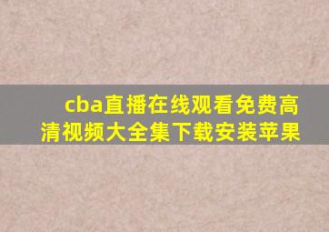 cba直播在线观看免费高清视频大全集下载安装苹果