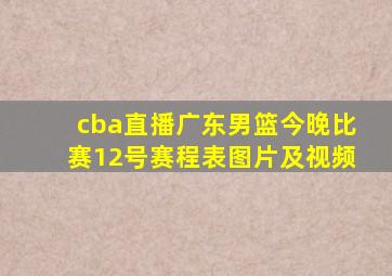 cba直播广东男篮今晚比赛12号赛程表图片及视频