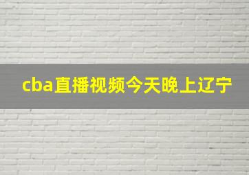 cba直播视频今天晚上辽宁