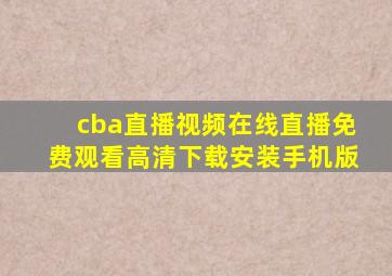 cba直播视频在线直播免费观看高清下载安装手机版