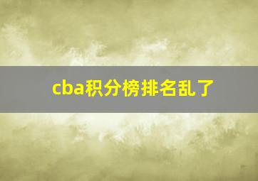 cba积分榜排名乱了