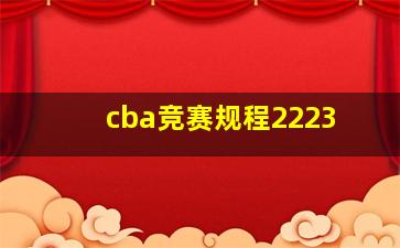 cba竞赛规程2223