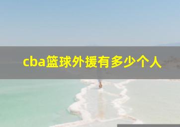 cba篮球外援有多少个人