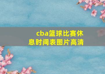 cba篮球比赛休息时间表图片高清