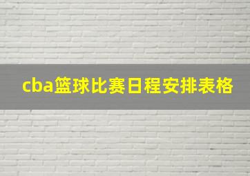 cba篮球比赛日程安排表格