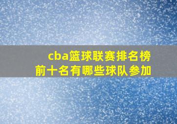 cba篮球联赛排名榜前十名有哪些球队参加