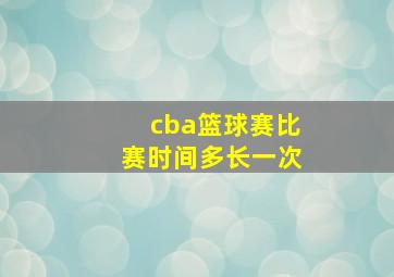 cba篮球赛比赛时间多长一次