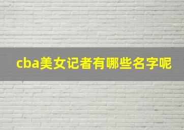 cba美女记者有哪些名字呢