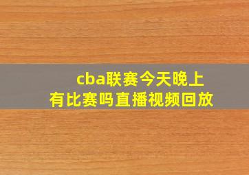 cba联赛今天晚上有比赛吗直播视频回放