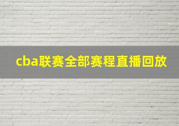 cba联赛全部赛程直播回放