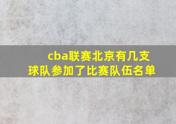 cba联赛北京有几支球队参加了比赛队伍名单