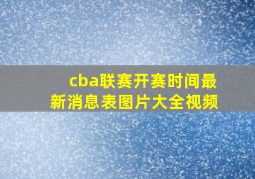 cba联赛开赛时间最新消息表图片大全视频