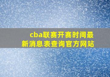 cba联赛开赛时间最新消息表查询官方网站