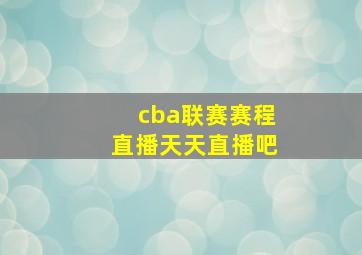 cba联赛赛程直播天天直播吧