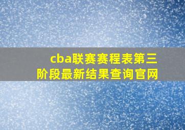 cba联赛赛程表第三阶段最新结果查询官网