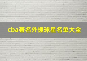 cba著名外援球星名单大全