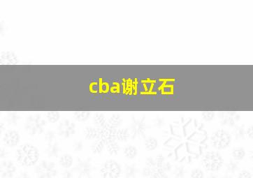 cba谢立石