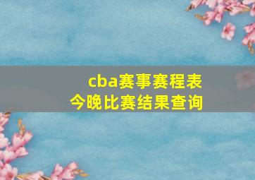 cba赛事赛程表今晚比赛结果查询