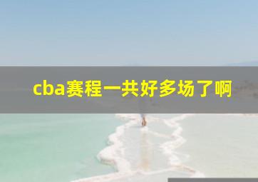 cba赛程一共好多场了啊