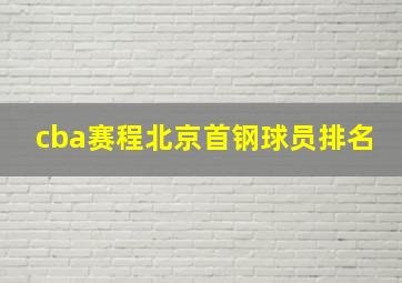 cba赛程北京首钢球员排名