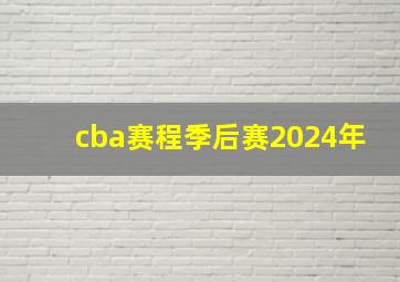 cba赛程季后赛2024年