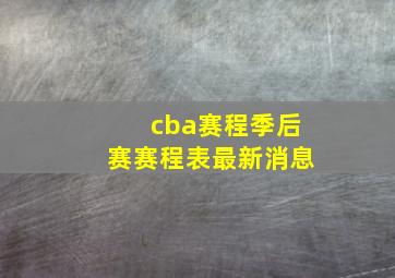 cba赛程季后赛赛程表最新消息