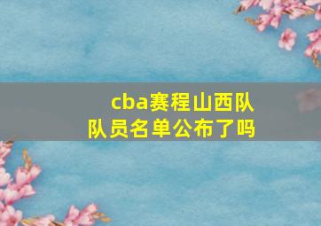 cba赛程山西队队员名单公布了吗