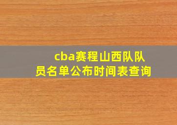 cba赛程山西队队员名单公布时间表查询