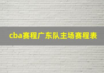 cba赛程广东队主场赛程表